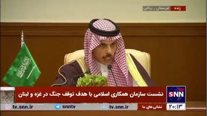 وزیر امورخارجه عربستان: جامعه جهانی نباید جنایت&zwnj;های رژیم صهیونیستی را فراموش کند