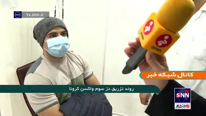 روند تزریق دز سوم واکسن کرونا