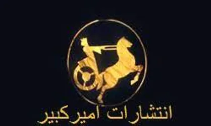 تازه&zwnj;ترین کتاب&zwnj;های انتشارات امیرکبیر در کتابفروشی&zwnj;ها