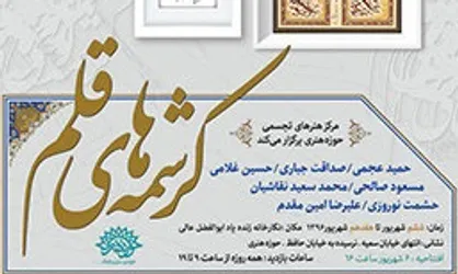نمایش آثار خوشنویسان حوزه هنری در &laquo;کرشمه&zwnj;های قلم&raquo;