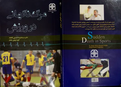 کتاب &laquo;مرگ ناگهانی&raquo; در ورزش تالیف شد