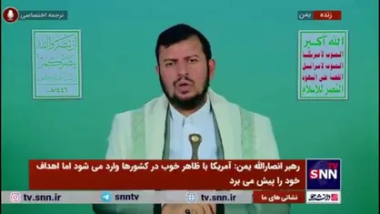 رهبر انصارالله یمن: حتی حیوانات هم دشمن و دوست خود را تشخیص می&zwnj;دهند/ ولی برخی عرب&zwnj;ها ایران را دشمن می&zwnj;پندارند و اسرائیل را دوست