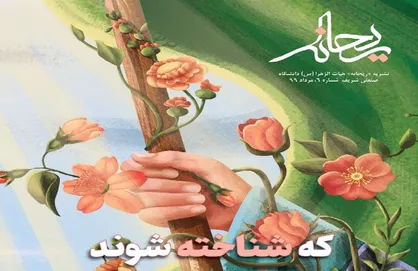 جامه در جامعه / ششمین شماره&zwnj; نشریه دانشجویی &laquo;ریحانه&raquo; منتشر شد