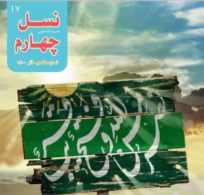 از شکست&zwnj;های مقطعی مایوس نشوید / شماره هفدهم نشریه &laquo;نسل چهارم&raquo; منتشر شد