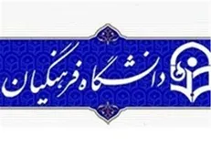 شرایط ادامه تحصیل بدون آزمون معلمان در دانشگاه فرهنگیان