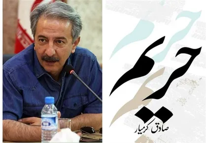 &laquo;حریم&raquo; صادق کرمیار خواندنی شد