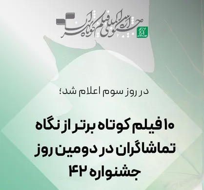اعلام ۱۰ فیلم کوتاه برتر از نگاه تماشاگران در دومین روز چهل&zwnj;ودومین جشنواره بین&zwnj;المللی فیلم کوتاه تهران