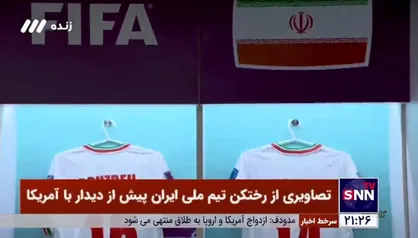 ویدئویی از رختکن تیم ملی ایران پیش از دیدار با آمریکا