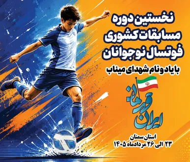 «سمنان، میزبان ۴۰۰ نوجوان قهرمان ایران» / سوت نخستین دوره مسابقات کشوری المپیاد «ایران قهرمان» در رشته فوتسال، به میزبانی استان سمنان به صدا درمی‌آید