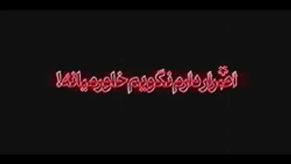 نماهنگ | اصرار دارم نگویم خاورمیانه!
