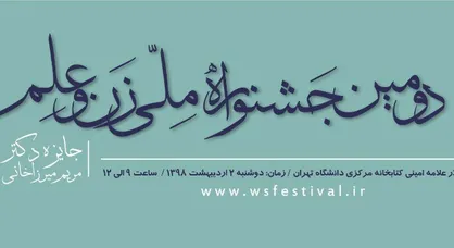 اختتامیه دومین جشنواره ملی زن و علم در دانشگاه تهران برگزار می&zwnj;شود