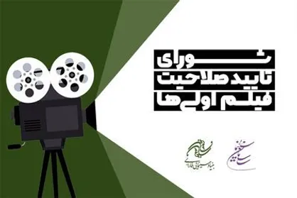 صلاحیت ۸۶ کارگردان فیلم&zwnj;اولی در فارابی تایید شد