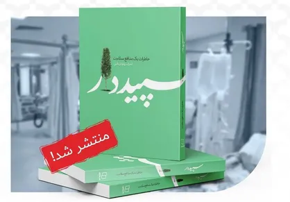 "سپیددار" با موضوع خاطرات یک مدافع سلامت منتشر شد