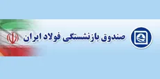 ادامه تخلفات در صندوق‎های بازنشستگی این بار در صندوق بازنشستگی فولاد