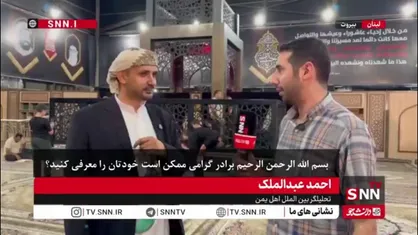 ارادت یمنی&zwnj;ها به شهید سید حسن نصرالله/تحلیلگر یمنی:مردم یمن عاشق سید حسن نصرالله هستند
