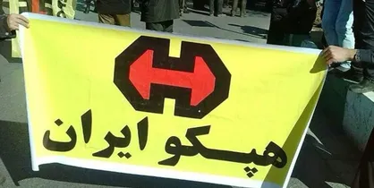 واگذاری به ایمیدرو بلای جدیدی بر جان هپکو