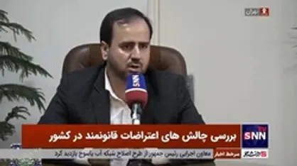مدیر کل دفتر سیاسی وزارت کشور: پیش&zwnj;نویسی برای اجرای صحیح اعتراضات در دولت جدید تهیه شده است