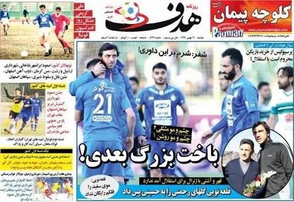 عناوین روزنامه&zwnj;های ورزشی ۱۶ بهمن ۹۶/ چوب لای چرخ استقلال +تصاویر