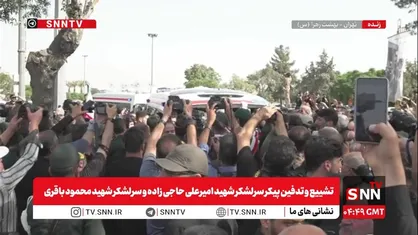مراسم تشییع و تدفین سرلشکر حاجی&zwnj;زاده و سرلشکر محمود باقری در بهشت زهرای تهران / وداع با فریادهای مرگ بر آمریکا و مرگ بر اسرائیل + فیلم