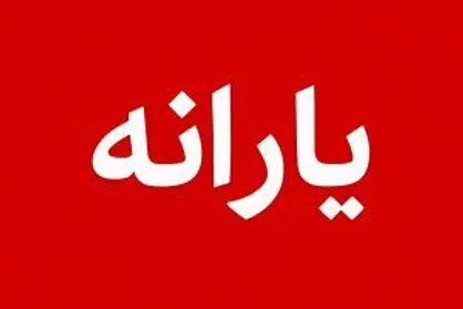 جزئیات پرداخت یارانه جدید مهرماه / مهلت اعتبار مرحله چهارم طرح کالابرگ