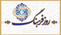 ویژه برنامه «روز فرهنگ» در فرهنگسرای تهران برگزار می‌شود