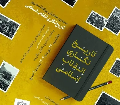&laquo;سومین همایش بزرگداشت روز تاریخ&zwnj;نگاری انقلاب اسلامی&raquo; برگزار می&zwnj;شود