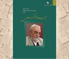 انتشار کتاب حبیب الله عسگراولادی به روایت اسناد ساواک