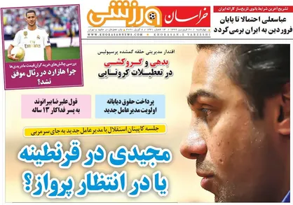 عناوین روزنامه&zwnj;های ورزشی ۲۰ فروردین ۹۹/ کمیته استیناف در روردربایستی! +تصاویر