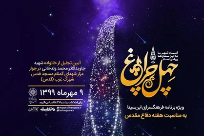 چهل چراغ در کنار شهدای گمنام