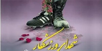 ۱۱ ورزشکار البرزی در جنگ ۱۲ روزه به شهادت رسیدند/ البرز نماد واقعی ایثار و فداکاری برای میهن