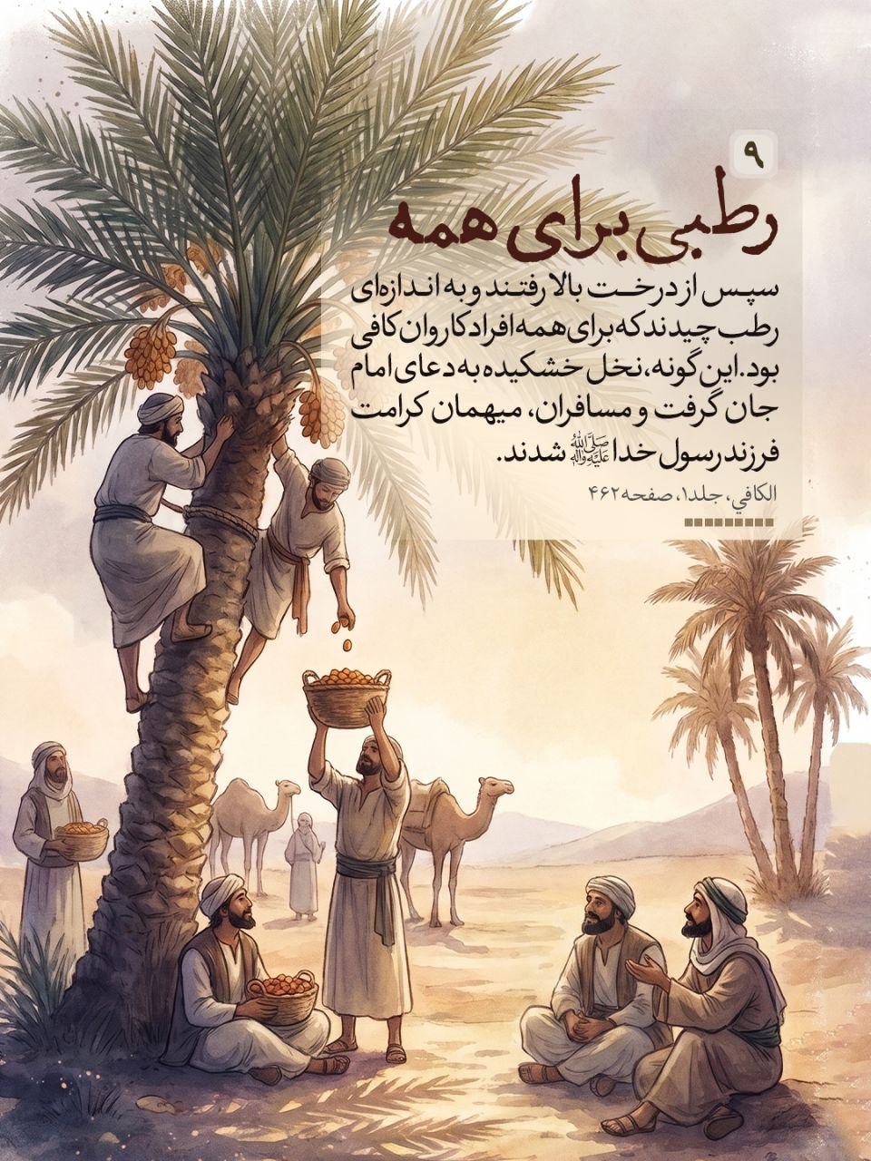 خَرَجَ الْحَسَنُ بْنُ عَلِیٍّ ع فِی بَعْضِ عُمَرِه‏ وَ مَعَهُ رَجُلٌ مِنْ وُلْدِ الزُّبَیْرِ کَانَ یَقُولُ بِإِمَامَتِهِ فَنَزَلُوا فِی مَنْهَلٍ مِنْ تِلْکَ الْمَنَاهِلِ تَحْتَ نَخْلٍ یَابِسٍ قَدْ یَبِسَ مِنَ الْعَطَشِ فَفُرِشَ لِلْحَسَنِ ع تَحْتَ نَخْلَةٍ وَ فُرِشَ لِلزُّبَیْرِیِّ بِحِذَاهُ تَحْتَ نَخْلَةٍ أُخْرَى قَالَ فَقَالَ الزُّبَیْرِیُّ وَ رَفَعَ رَأْسَهُ لَوْ کَانَ فِی هَذَا النَّخْلِ رُطَبٌ لَأَکَلْنَا مِنْهُ فَقَالَ لَهُ الْحَسَنُ وَ إِنَّکَ لَتَشْتَهِی الرُّطَبَ فَقَالَ الزُّبَیْرِیُّ نَعَمْ قَالَ فَرَفَعَ یَدَهُ إِلَى السَّمَاءِ فَدَعَا بِکَلَامٍ لَمْ أَفْهَمْهُ فَاخْضَرَّتِ النَّخْلَةُ ثُمَّ صَارَتْ إِلَى حَالِهَا فَأَوْرَقَتْ وَ حَمَلَتْ رُطَباً فَقَالَ الْجَمَّالُ الَّذِی اکْتَرَوْا مِنْهُ سِحْرٌ وَ اللَّهِ قَالَ فَقَالَ الْحَسَنُ ع وَیْلَکَ لَیْسَ بِسِحْرٍ وَ لَکِنْ دَعْوَةُ ابْنِ نَبِیٍّ مُسْتَجَابَةٌ قَالَ فَصَعِدُوا إِلَى النَّخْلَةِ فَصَرَمُوا مَا کَانَ فِیهِ فَکَفَاهُمْ.