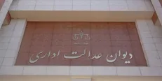 الزام پرداخت معوقات مستمری از تاریخ بازنشستگی با رأی دیوان عدالت اداری
