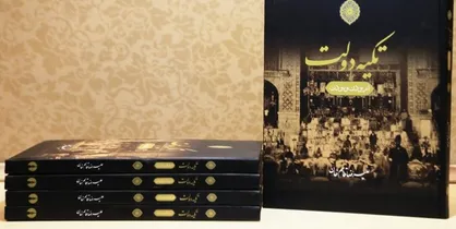 کتاب &laquo;تکیه دولت&raquo; همزمان با آغاز ماه محرم رونمایی شد