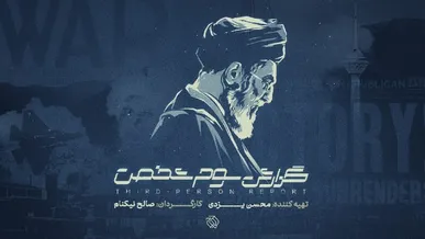 «گزارش سوم شخص» به سالگرد جنگ ۱۲ روزه می‌رسد / روایت اندیشکده‌های غربی از جنگ ۱۲ روزه