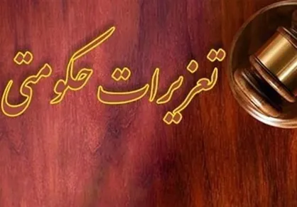شرکت متخلف به دلیل عدم ایفای تعهد ارزی ۱۷۳ میلیارد ریال جریمه شد