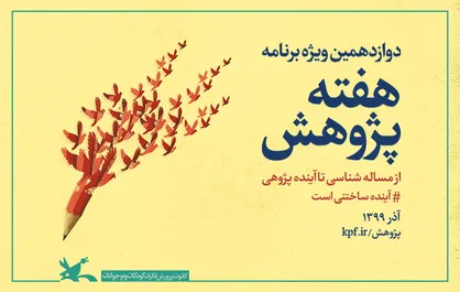 ویژه&zwnj;برنامه&zwnj;های هفته پژوهش کانون اعلام شد