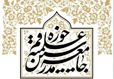 معرفی کاندیدای جامعه مدرسین حوزه علمیه قم از حوزه انتخابیه قم