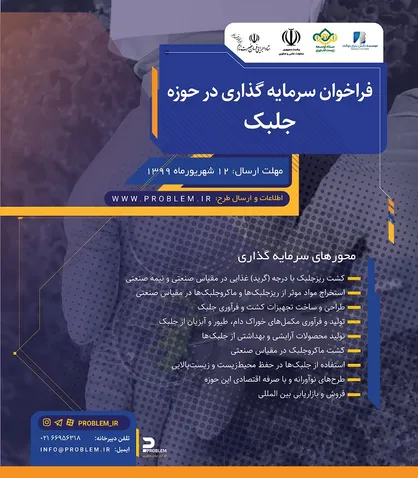 انتشار فراخوان سرمایه&zwnj;گذاری در حوزه تولید و فرآوری جلبک