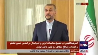 امیرعبداللهیان: ایران و آذربایجان از مرحله سوءتفاهم&zwnj;ها عبور کرده و در مسیر تعامل قرار دارند