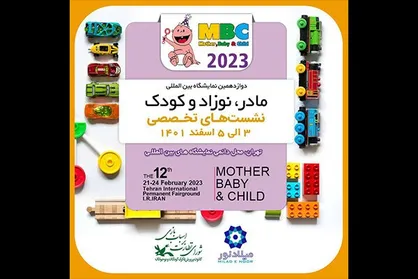 ثبت&zwnj;نام نشست&zwnj;های نمایشگاه بین&zwnj;المللی &laquo;مادر، نوزاد و کودک&raquo; آغاز شد