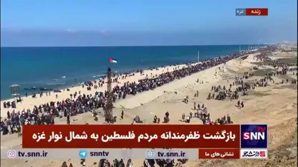 بازگشت ظفرمندانه مردم فلسطین به شمال نوار غزه