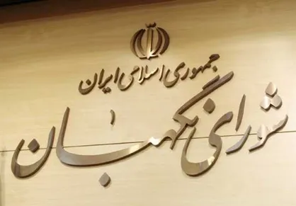 بیانیه شورای نگهبان به مناسبت سالروز تصویب قانون اساسی