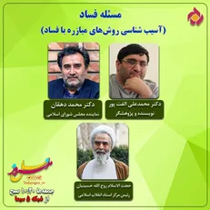 آسیب شناسی روش‌های مبارزه با فساد در «نسل امروز» این هفته
