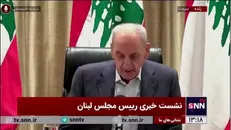 نبیه بری: لبنان هنوز پابرجاست/ از کشور‌های دوست که در کنار لبنان بودند تشکر می‌کنم