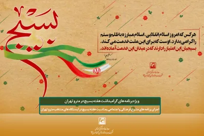 برگزاری برنامه&zwnj;های فرهنگی ویژه گرامیداشت هفته بسیج در متروی تهران