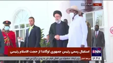 استقبال رسمی رئیس جمهوری اوگاندا از حجت الاسلام رئیسی