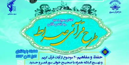 طرح قرآنی &laquo;صراط&raquo; در سراسر کشور اجرا می&zwnj;شود