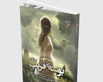 ترجمه &laquo;بوسه فریب&raquo; منتشر شد