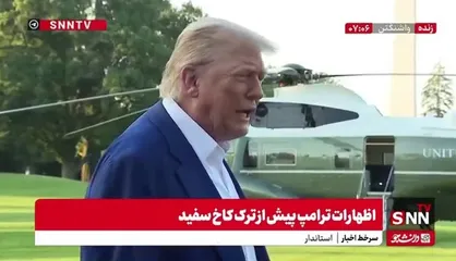 ترامپ: از ایران راضی نیستم مخصوصا از اسرائیل که فقط به خاطر شلیک یک موشک که به جایی برخورد نکرده و شاید اشتباهی شلیک شده است؛ به ایران حمله می&zwnj;کند