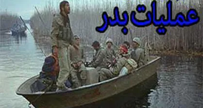 دستاورد&zwnj;ها و غنایمی که در عملیات &laquo;بدر&raquo; عاید ایران شد